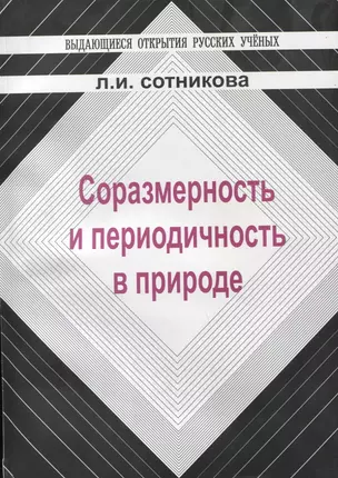 Соразмерность и переодичность в природе — 2645112 — 1