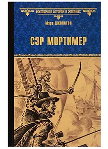 Сэр Мортимер