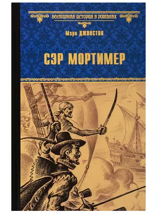 Сэр Мортимер — 2740698 — 1