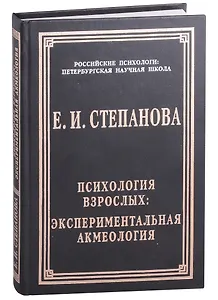 Психология взрослых: экспериментальная акмеология