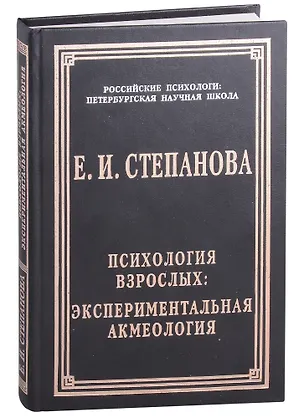 Книга Психология взрослых: экспериментальная акмеология ()