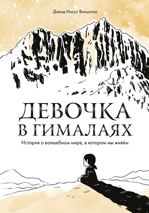 Книга Девочка в Гималаях. История о волшебном мире, в котором мы живём (Давид Иисус Виньолли)