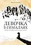 Девочка в Гималаях. История о волшебном мире, в котором мы живём — 2836395 — 1