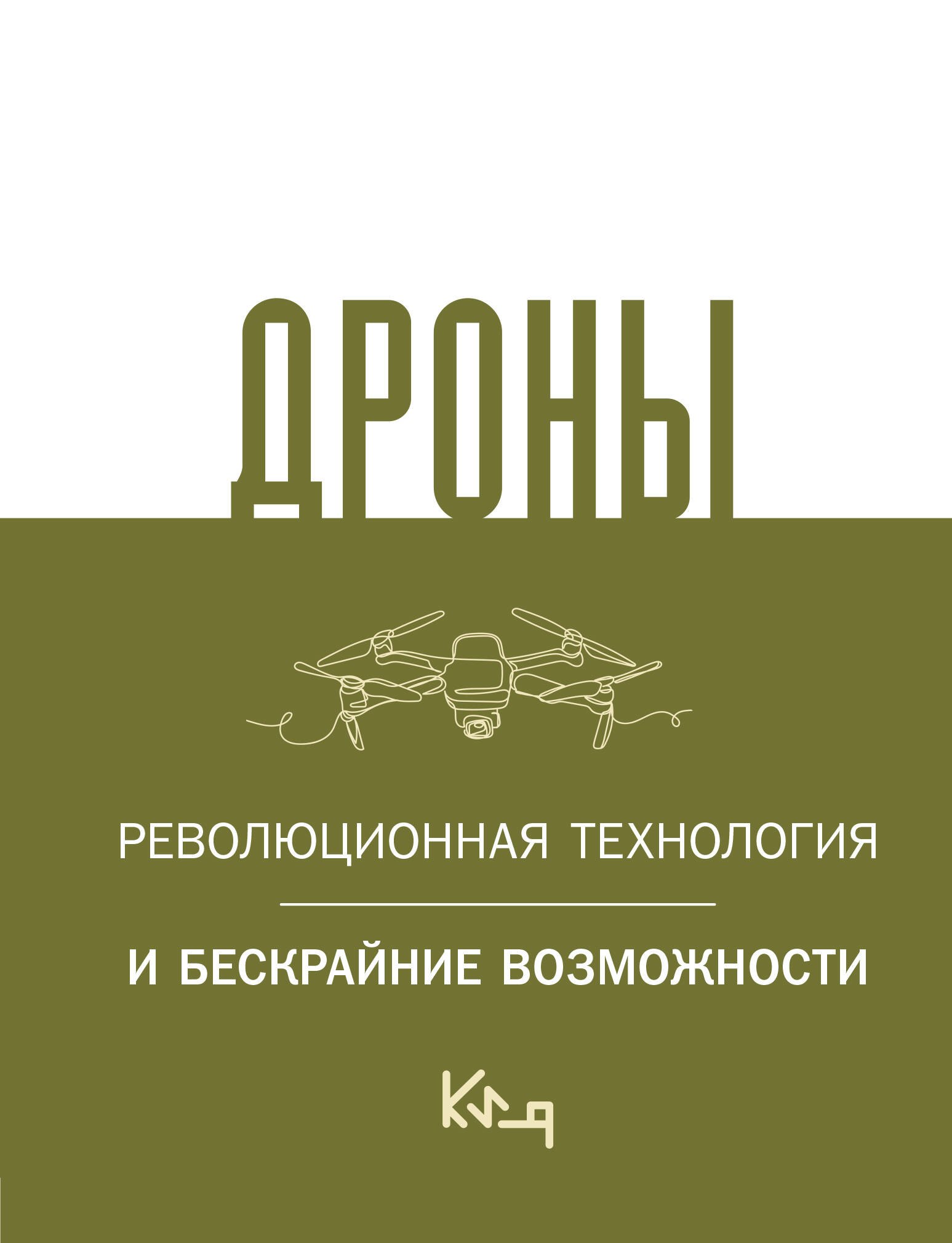 

Дроны. Революционная технология и бескрайние возможности