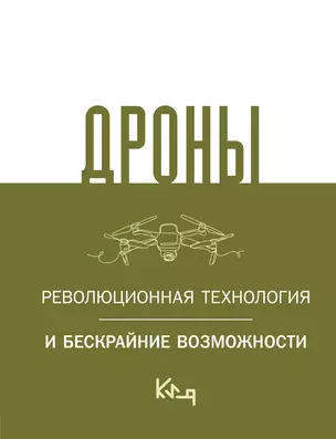 Дроны. Революционная технология и бескрайние возможности — 3010570 — 1