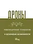 Дроны. Революционная технология и бескрайние возможности — 3010570 — 1