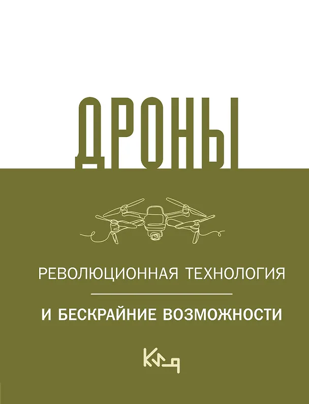 Книга Дроны. Революционная технология и бескрайние возможности () — 1
