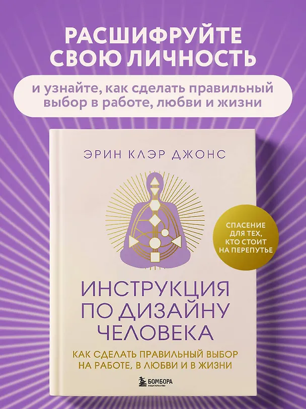 Книга Инструкция по Дизайну Человека. Как сделать правильный выбор на работе, в любви и в жизни. (Эрин Клэр Джонс) — 6