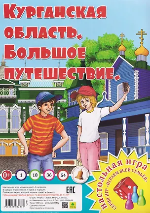 Книга Курганская область. Большое путешествие. Настольная игра ()