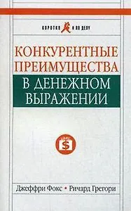Конкурентные преимущества в денежном выражении. Изд. 3-е