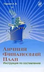 Личный финансовый план : инструкция по составлению