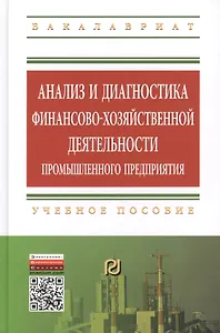 Анализ и диагностика финансово-хозяйственной деятельности промышленного предприятия: Учебное пособие