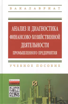 Анализ и диагностика финансово-хозяйственной деятельности промышленного предприятия: Учебное пособие — 2456083 — 1