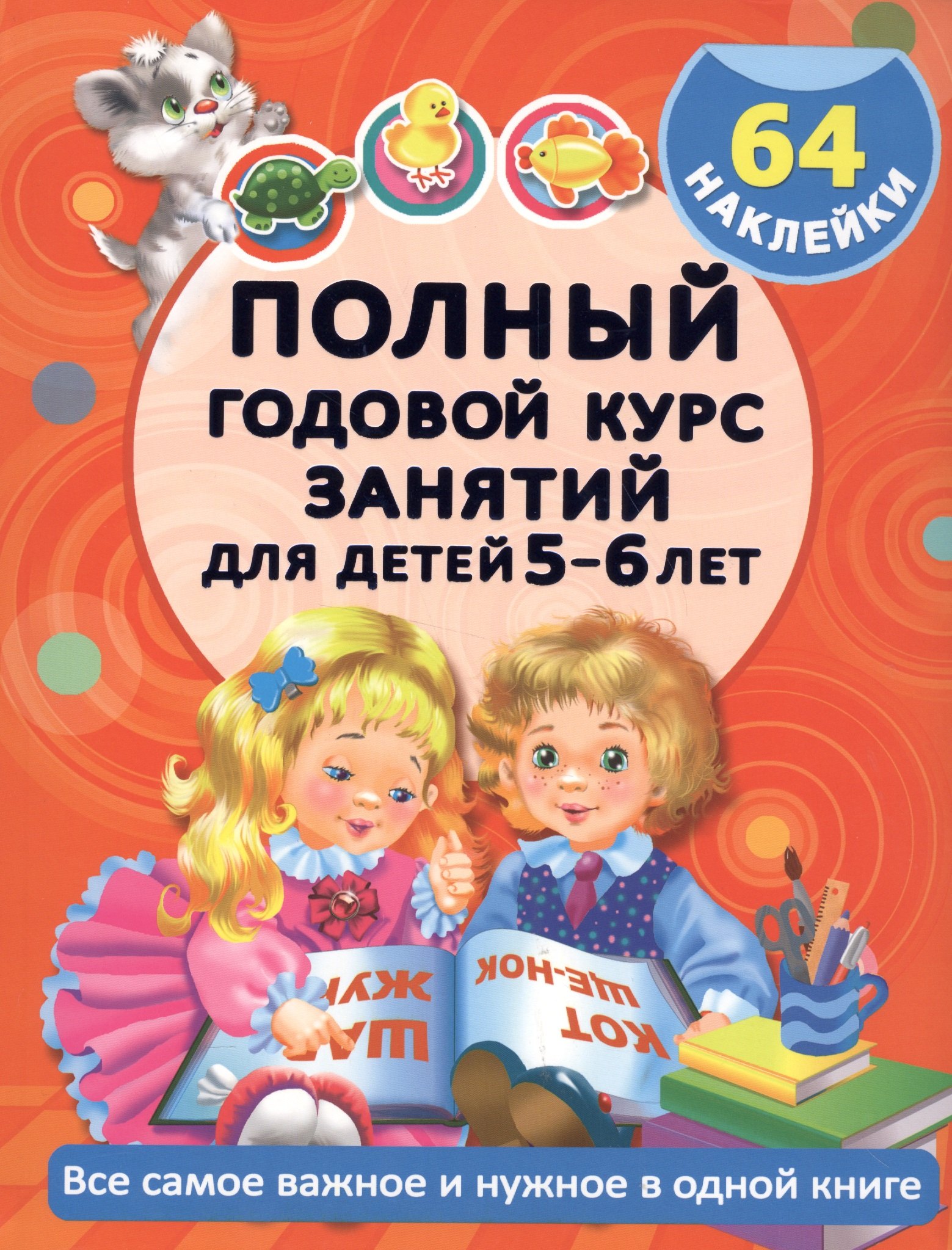 

Полный Курс. Для детей 5-6 лет. 64 наклейки