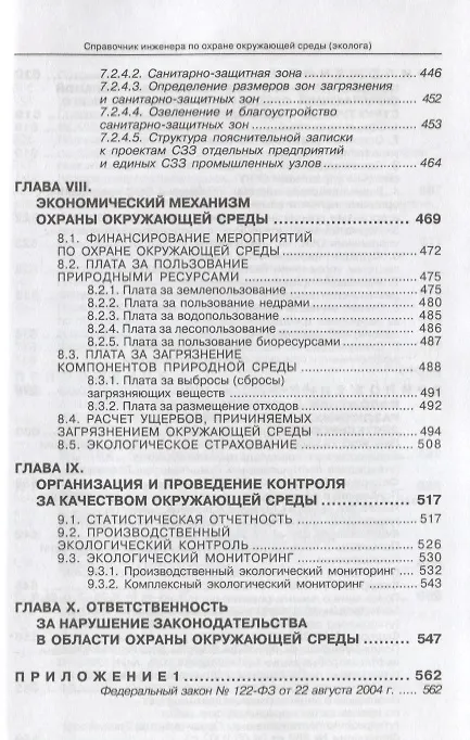 Книга Справочник инженера по охране окружающей среды. () — 6