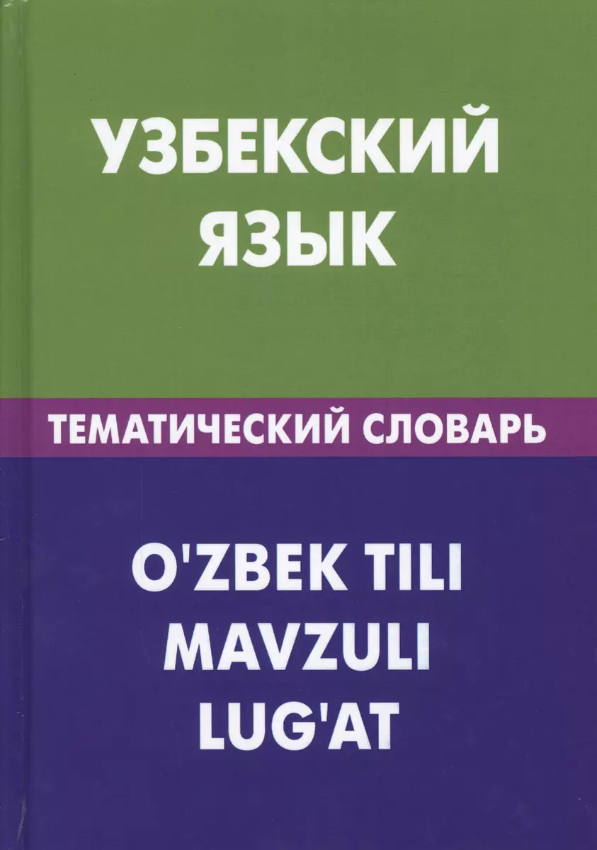 Узбекский язык. Тематический словарь. 20 000 слов и предложений. С  транскрипцией узбекских слов. С русским и узбекским указателями (А. Валеев)  - купить книгу с доставкой в интернет-магазине «Читай-город». ISBN:  978-5-8033-2938-1