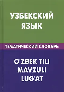 Узбекский язык. Тематический словарь. 20 000 слов и предложений. С транскрипцией узбекских слов. С русским и узбекским указателями