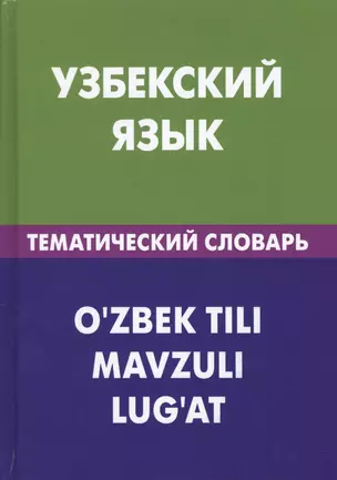 Узбекский язык. Тематический словарь. 20 000 слов и предложений. С транскрипцией узбекских слов. С русским и узбекским указателями — 2598639 — 1