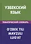 Узбекский язык. Тематический словарь. 20 000 слов и предложений. С транскрипцией узбекских слов. С русским и узбекским указателями — 2598639 — 1