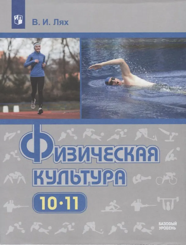 Книга Физическая культура. 10-11 классы. Базовый уровень. Учебник (Владимир Лях) — 1