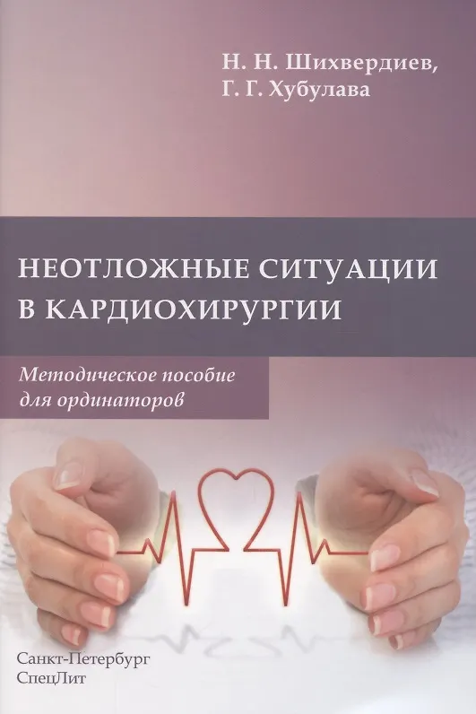 Книга Неотложные ситуации в кардиохирургии. Методическое пособие для ординаторов (Назим Шихвердиев) — 1