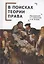 В поисках теории права: коллективная монография — 3028355 — 1
