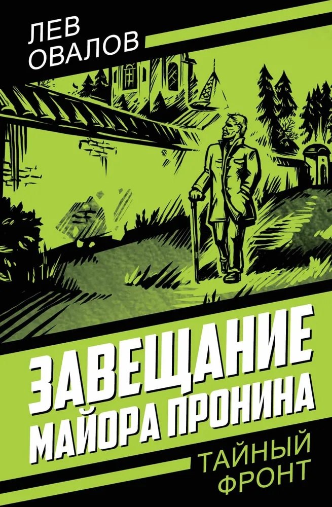 

Завещание майора Пронина