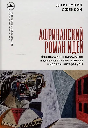 Книга Африканский роман идей Философия и идеология индивидуализма в эпоху мировой литературы (Джин-Мэри Джексон)