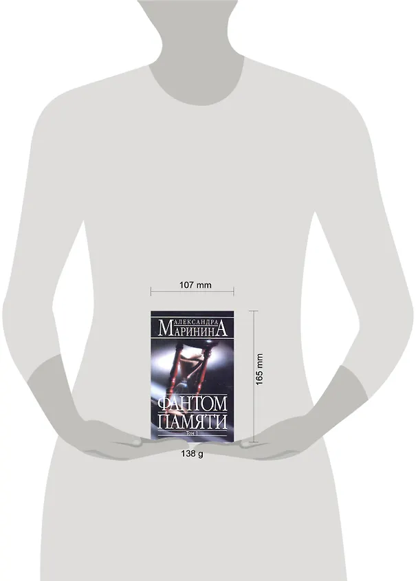 Книга Фантом памяти т.1 (мягк)(АМКД). Маринина А. (Эксмо) (Александра Маринина) — 2