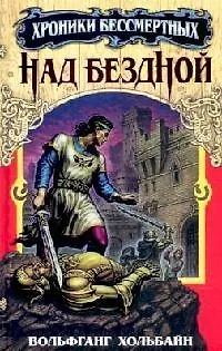 Над бездной. Кн.1 2105093