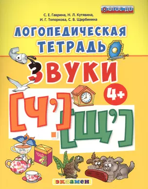 Логопедическая тетрадь. звуки Ч` и Щ`. 4+. ФГОС ДО — 2548512 — 1