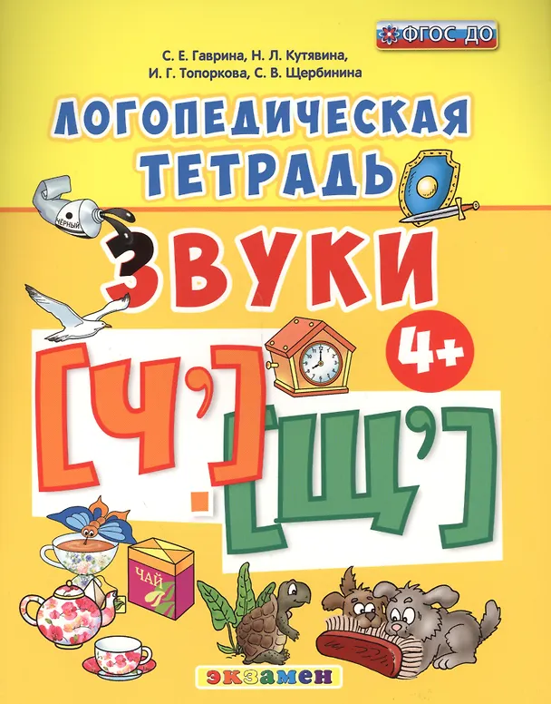 Книга Звуки [Ч'], [Щ']. Логопедическая тетрадь. Для детей 4+. ФГОС ДО (Светлана Гаврина) — 1