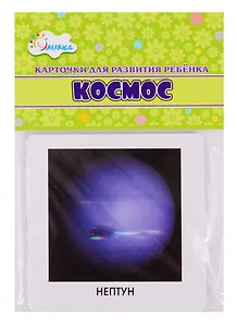 Карточки для развития ребенка "Космос"