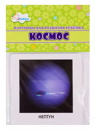 Карточки для развития ребенка "Космос" — 2795652 — 1