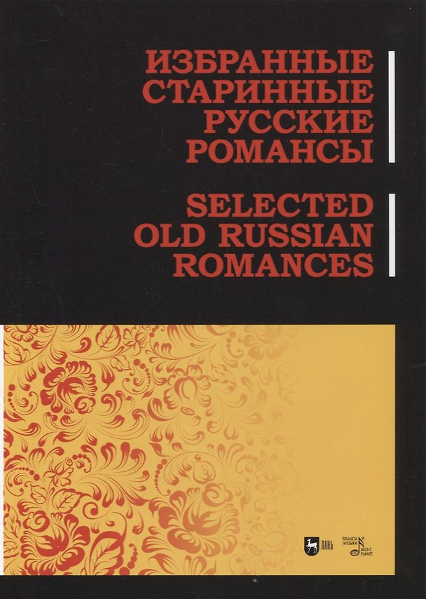 Книга Избранные старинные русские романсы () — 1