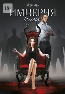 Империя боли