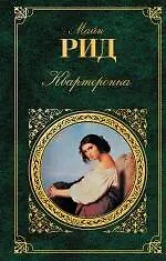 Книга Квартеронка : романы (Томас Рид)
