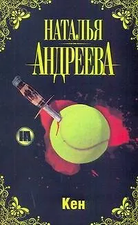 Книга Кен (Наталья Андреева) — 1