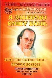Книга Преодоление старения. Информационно-энергетическое учение (Сергей Коновалов)