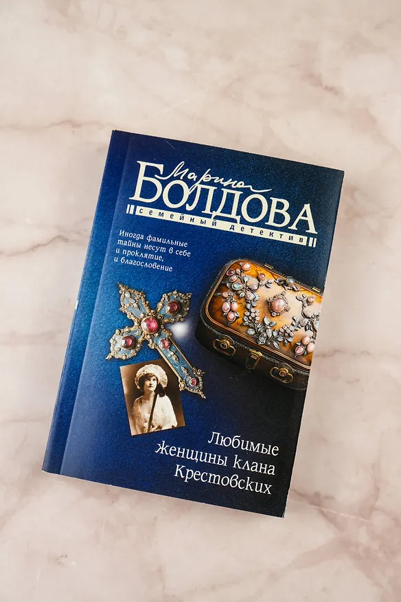 Книга Любимые женщины клана Крестовских (Марина Болдова) — 7