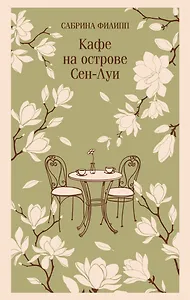 Кафе на острове Сен-Луи. Родственные души всегда находят друг друга