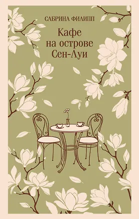 Книга Кафе на острове Сен-Луи. Родственные души всегда находят друг друга (Сабрина Филипп)