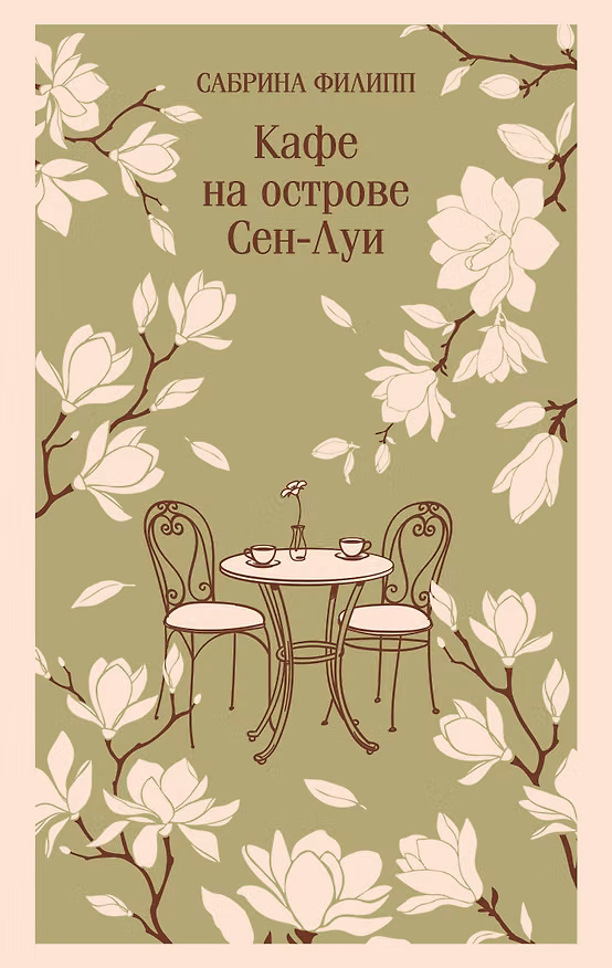 Книга Кафе на острове Сен-Луи. Родственные души всегда находят друг друга (Сабрина Филипп) — 1