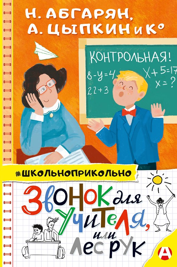 Книга Звонок для учителя, или Лес рук (Наринэ Абгарян, Александр Цыпкин, Анна Зимова, Игорь Родионов, Мария Якунина, Оксана Иванова-Неверова, Ирина Асеева, Вера Гамаюн, Николай Щекотилов, Светлана Щелкунова, Лариса Васкан) — 1