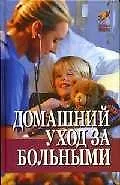 Домашний уход за больными