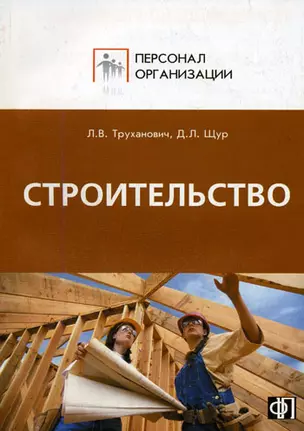 Строительство. Персонал строительных организаций:Должност.инструкции — 2143555 — 1