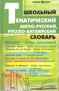 Школьный тематический англо-русский, русско-английский словарь