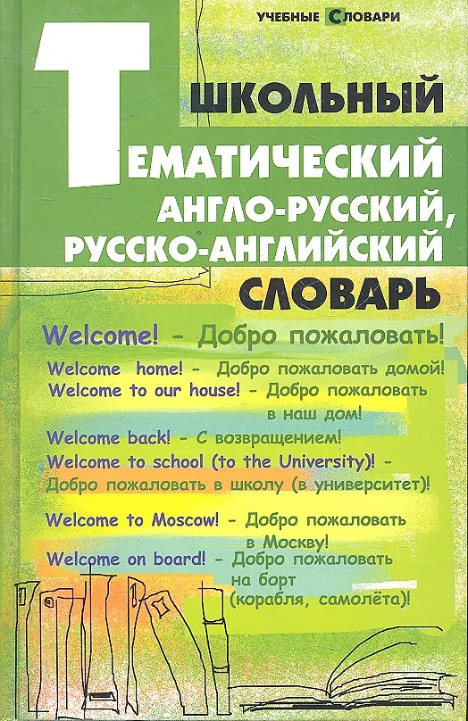 Книга Школьный тематический англо-русский, русско-английский словарь (Елена Грицай) — 1