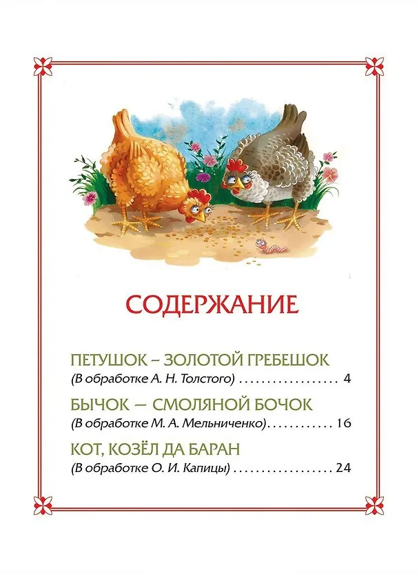 Книга Петушок-золотой гребешок.Сказки (Ольга Капица) — 2