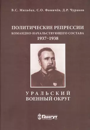 Политические репрессии командно-начальствующего состава, 1937-1938 гг. Уральский военный округ — 2685145 — 1